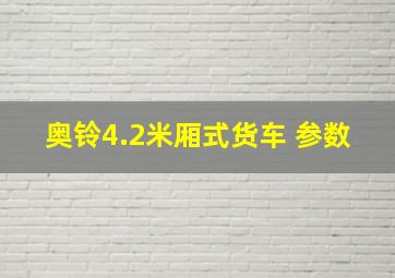 奥铃4.2米厢式货车 参数